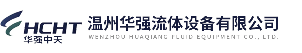 溫州華強(qiáng)流體設(shè)備有限公司